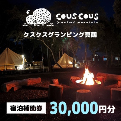 クスクスグランピング真鶴 宿泊補助券 30,000円分【1588227】