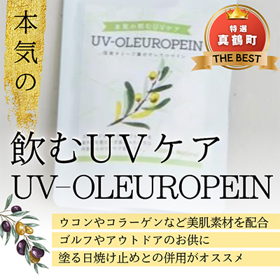 本気の飲むUVケア「UVーOLEUROPEIN」1袋(300mg×100粒)【1574483】