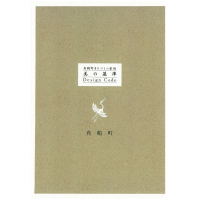 真鶴町まちづくり条例「美の基準-Design Code Book-」【1599199】