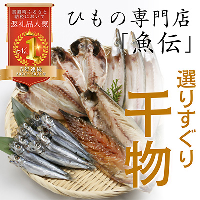 魚伝特製 干物セット【配送不可地域:離島】【1006545】