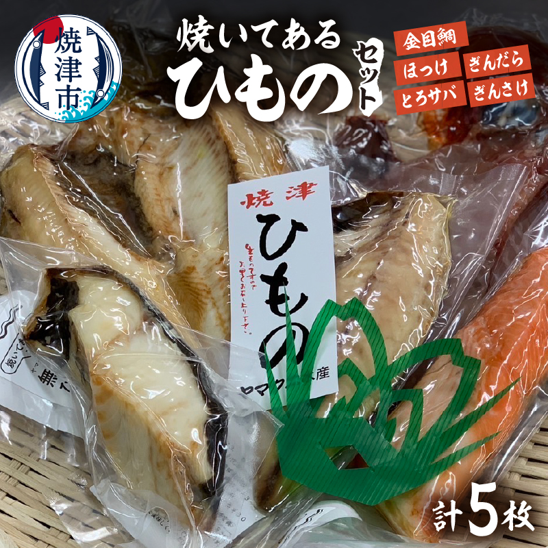 a15-667　【焼津ひもの食堂】焼いてあるひものセット【雅】