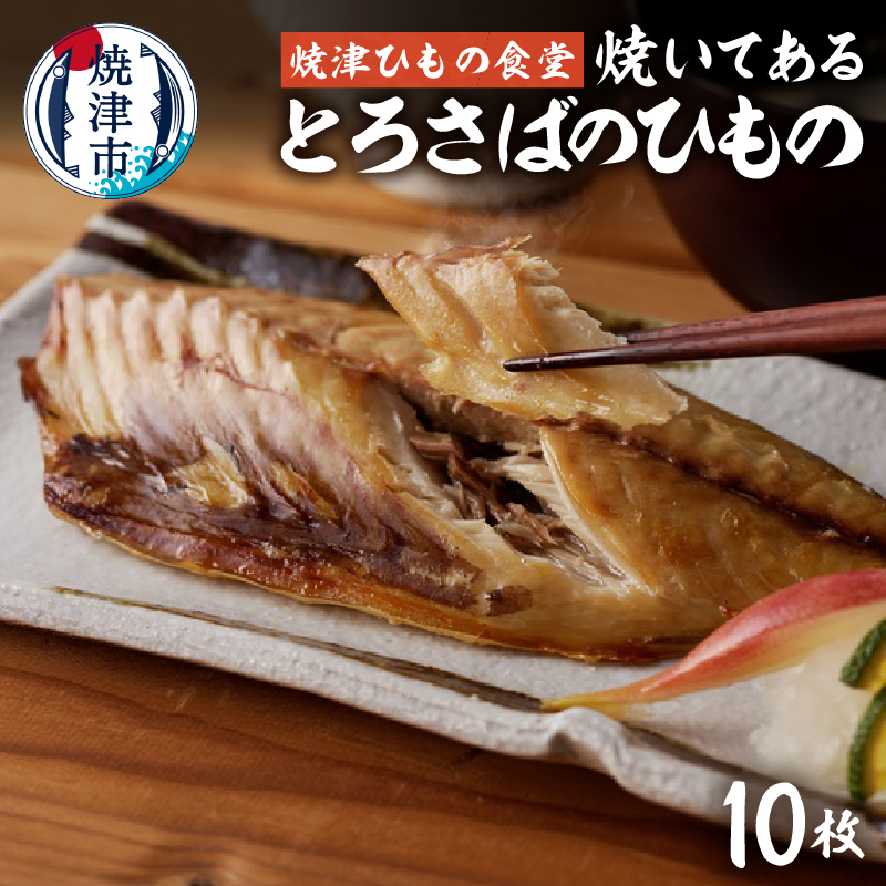 a15-669　【焼津ひもの食堂】焼いてあるとろさばひもの10枚