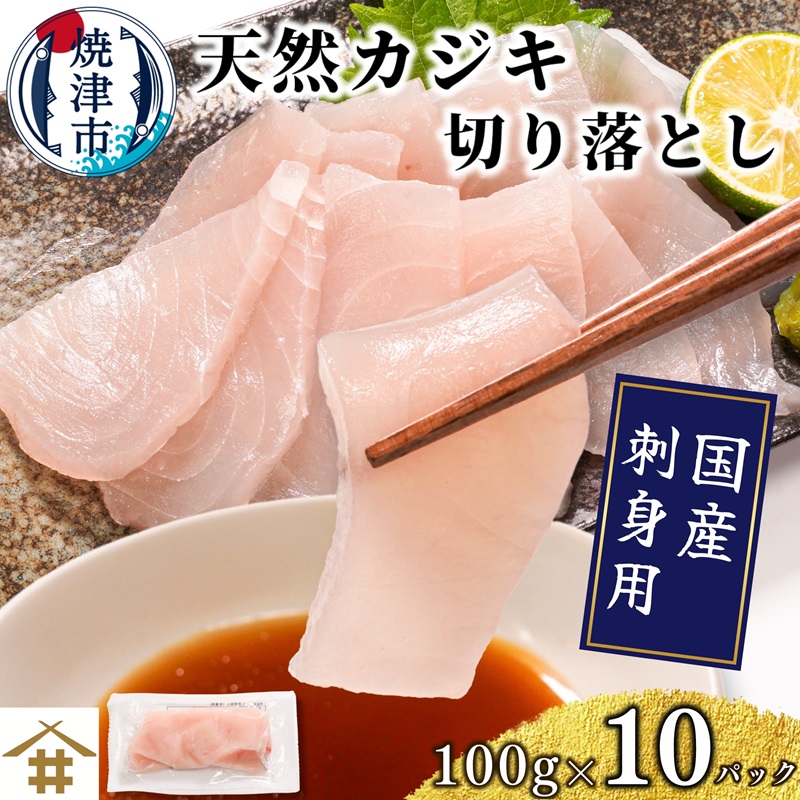 a10-1162 (新)国産 天然カジキ切り落とし 約100g×10パック