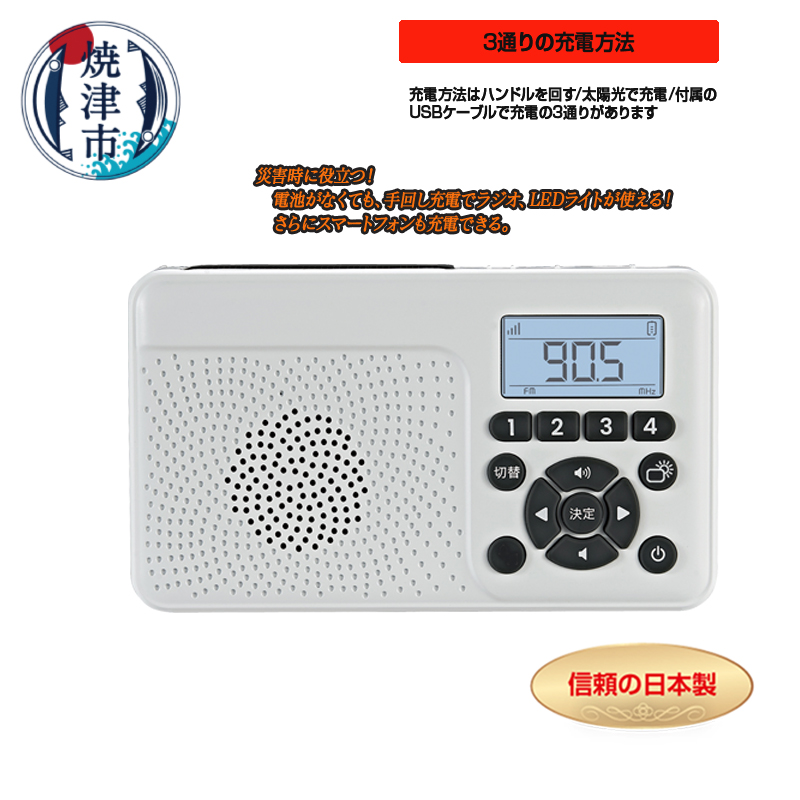 a16-153 FC-W118RDW 手回し&ソーラー充電防災ラジオ