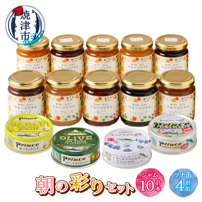 a20-440　朝の彩り 手造り 無添加 ジャム10本 ツナ缶 4缶セット