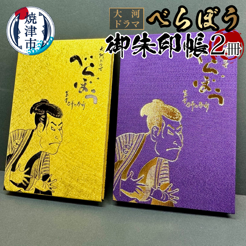 a22-046 大河ドラマ べらぼう 金紙 御朱印帳 2冊セット