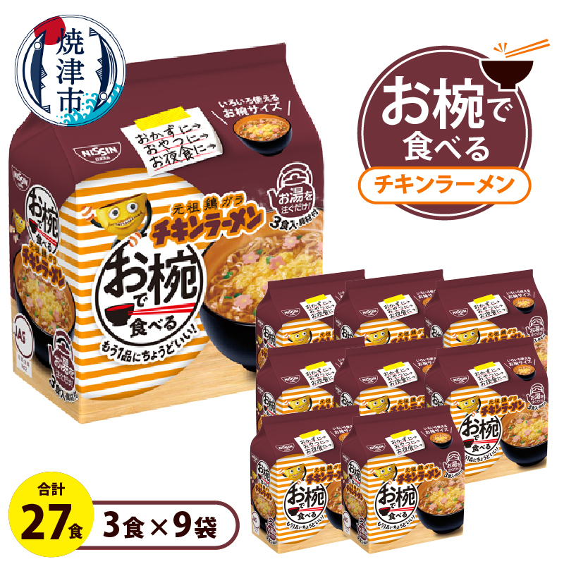 a10-1203 お椀で食べる チキンラーメン 3食パック×9