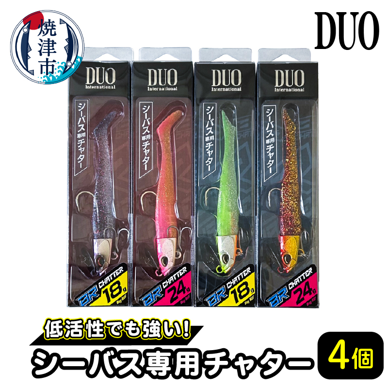a19-046　シーバス 釣り用 チャター ４個 セット