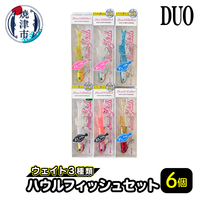 a23-034　ハウルフィッシュ ６個 セット