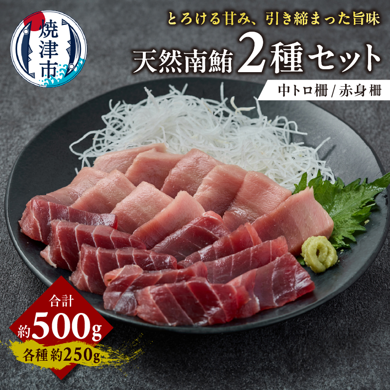 a21-085　天然 南まぐろ 中トロ 赤身セット 約500g