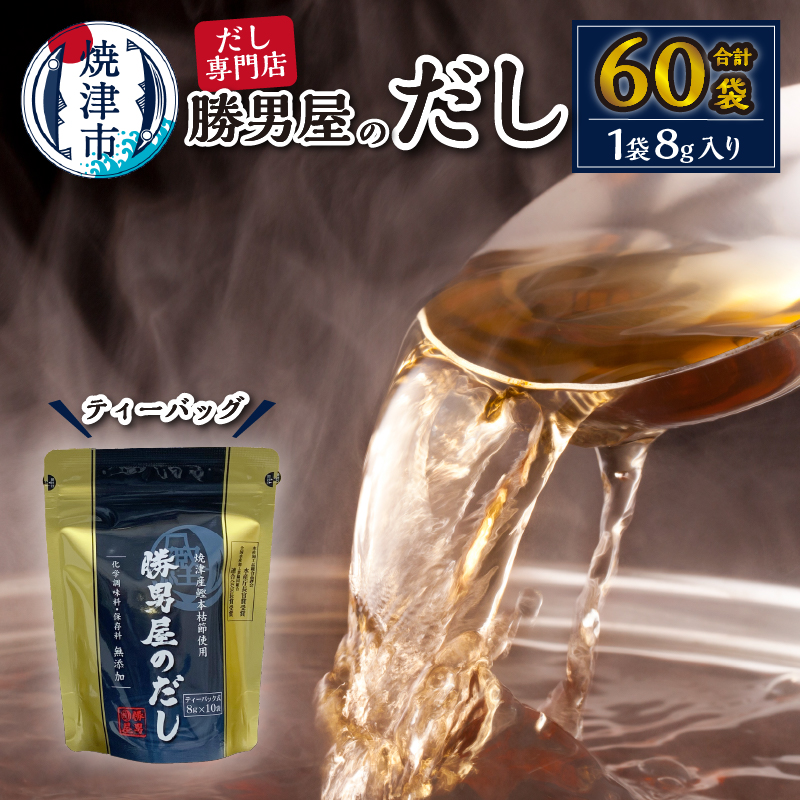 a10-158 【水産庁長官賞受賞商品】勝男屋のだし10袋入×6袋