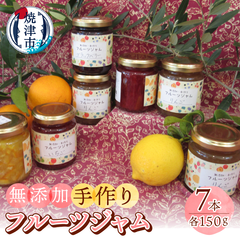 a10-517　訳あり 果実 感 手作り ジャム 150g×7本 セット