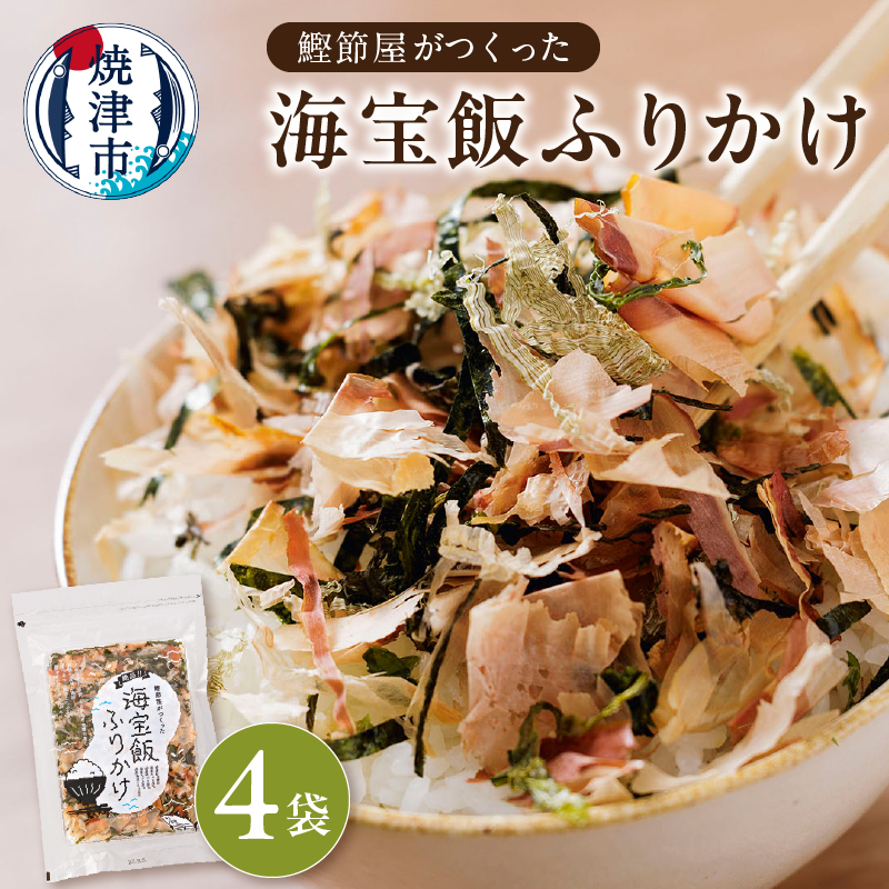 a10-889 鰹節屋がつくった海宝飯 ふりかけ 28g 4袋