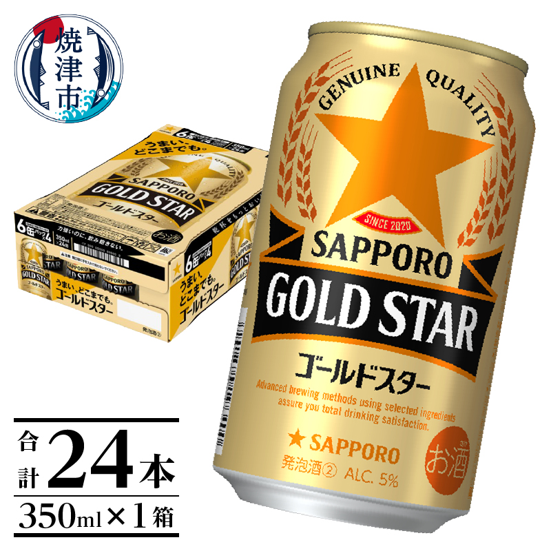 a13-104　【サッポロビール】 ゴールドスター 350ml×24本