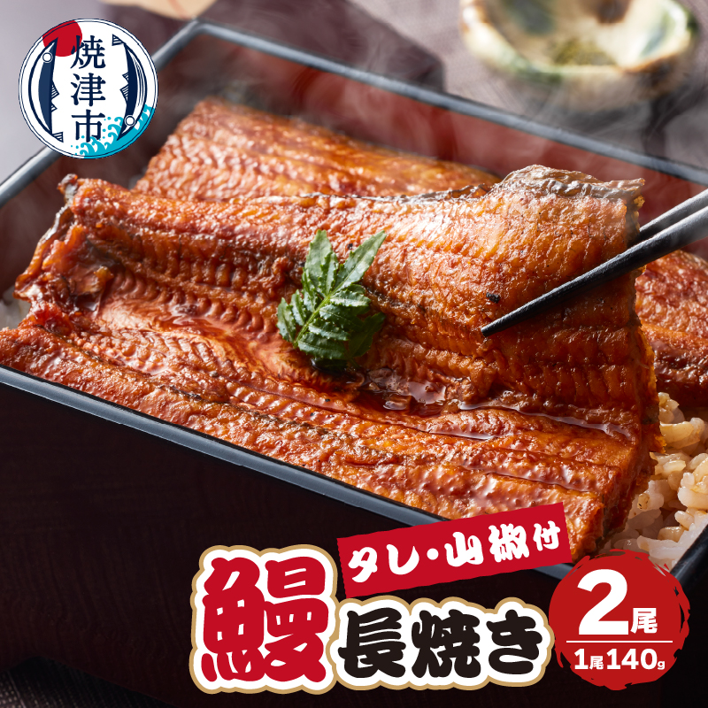 a17-099 【無添加】静岡県産 うなぎ 長焼き 140g 2尾
