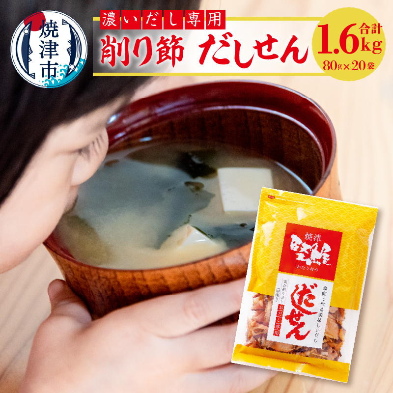 a26-012　濃い だし 専用 削り節 だしせん 80g×20袋