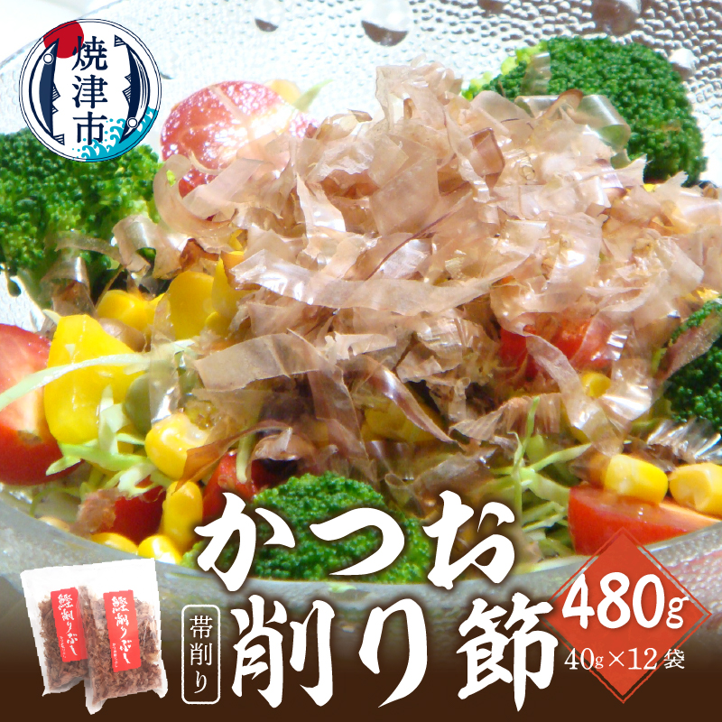 a11-108 鰹 節 かつお 削り節 帯削り 焼津産 40g 12袋