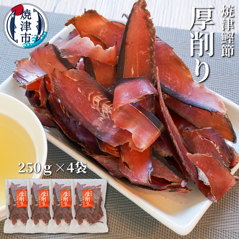 a10-669 焼津特選かつお厚削り250g×4袋