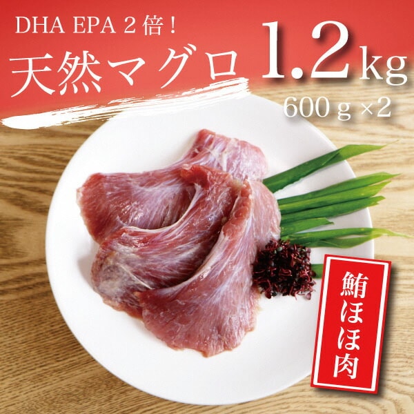 焼津・天然鮪・ほほ肉セット 1.2kg
