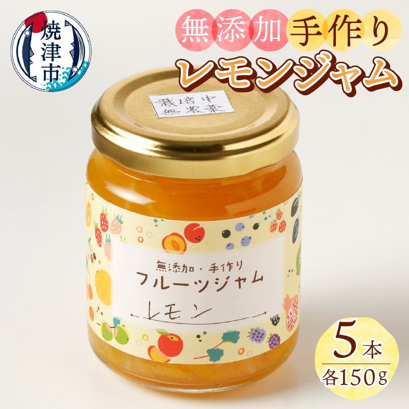 a10-783　酒 料理 にピッタリ 無農薬 無添加 レモン ジャム 5本