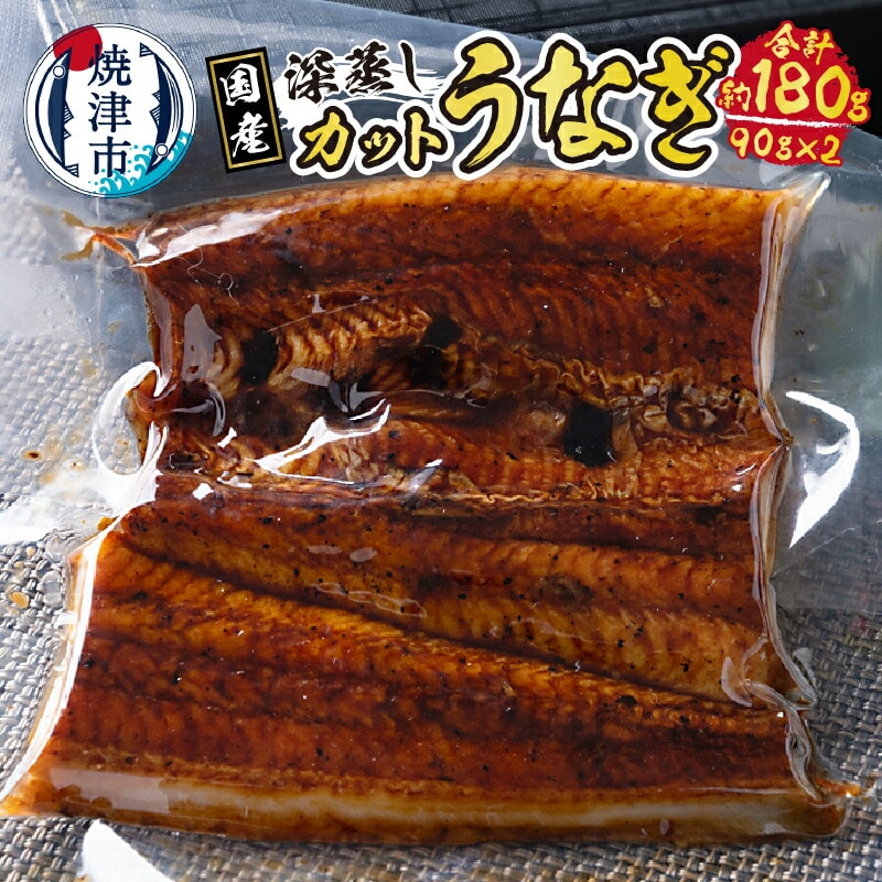 a10-904 国産 深蒸し うなぎ 蒲焼 カット 約90g以上×2枚