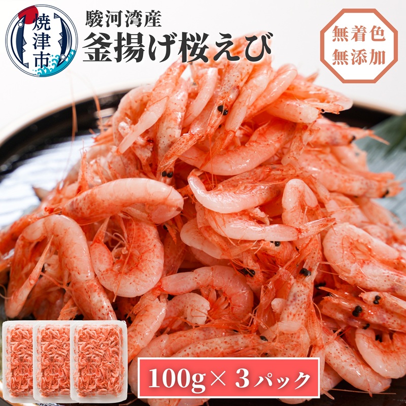 a10-680 釜揚げ桜えび100g×3
