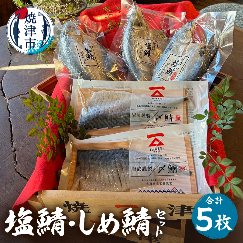 a13-027　「塩鯖としめ鯖セット」さば　国産　個包装　贈答　詰め合わせ