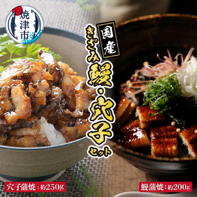 a14-036　用途いろいろ！きざみ 鰻、きざみ 穴子 セット