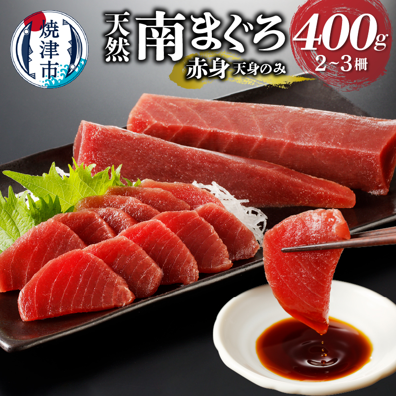 a10-921　天身のみ（筋少なめ）!!天然南まぐろ赤身400ｇ