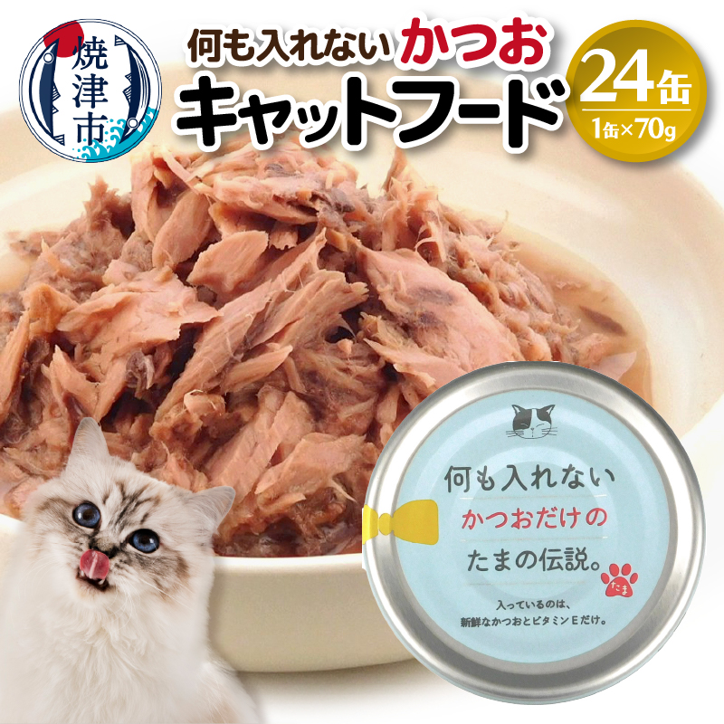 a11-089 国産 キャットフード 何も入れないかつお24缶