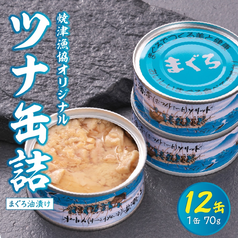 a12-163 焼津漁協オリジナルツナ缶詰（まぐろ油漬け）12缶入 | 静岡県 