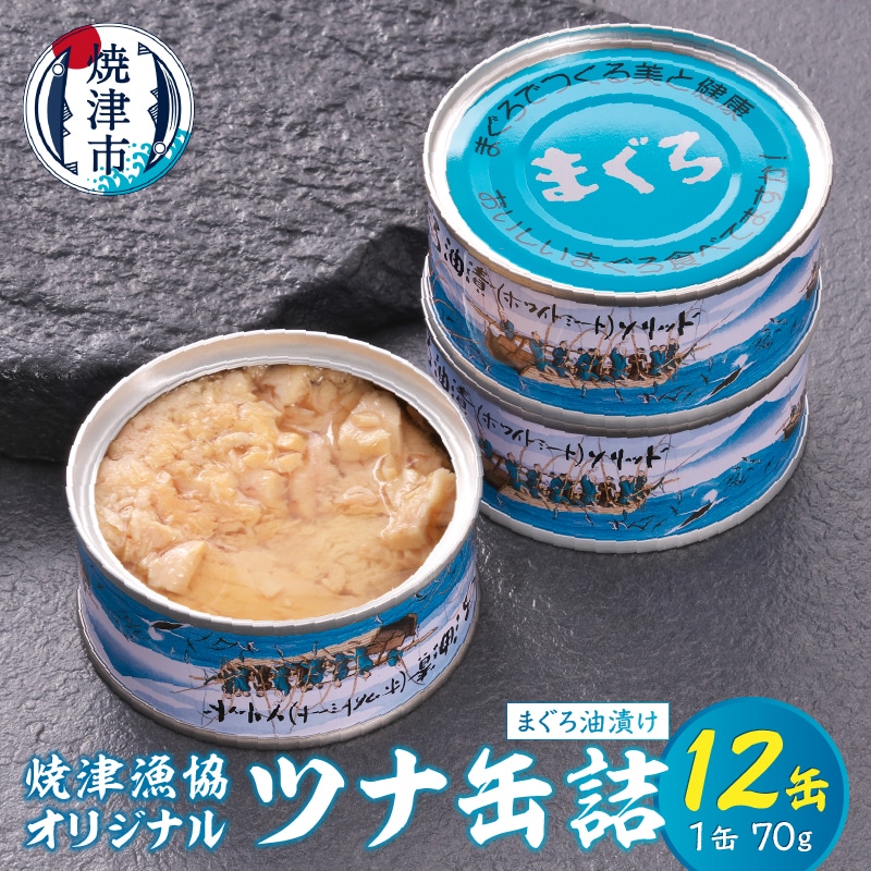 a12-163 焼津漁協オリジナルツナ缶詰（まぐろ油漬け）12缶入 | 静岡県 ...