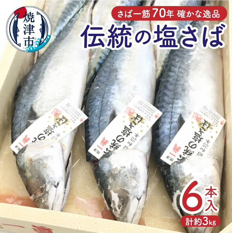 a17-090 伝統の塩さば