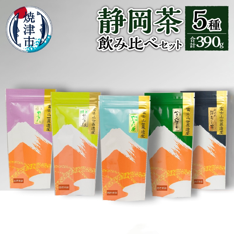 a15-152　静岡茶飲み比べ5本セット
