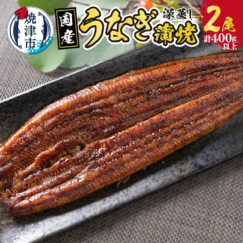 a20-385 国産 深蒸し うなぎ 蒲焼 200g以上×2尾