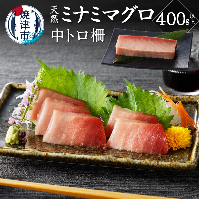 a15-565　キボシ水産 天然 南鮪 中トロ 柵 刺身 400g以上