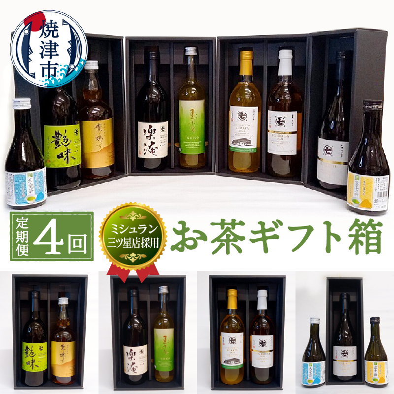 b100-052　【定期便4回】ミシュラン 三ツ星店の お茶 ギフト箱