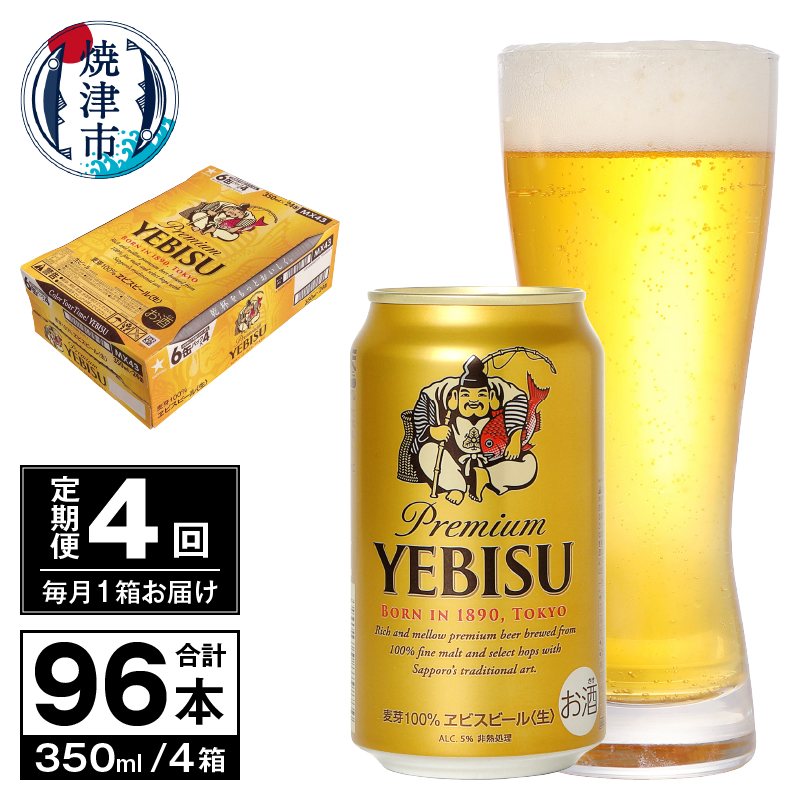 T0097-1704　【定期便 4回】ビール エビス サッポロ 350ml
