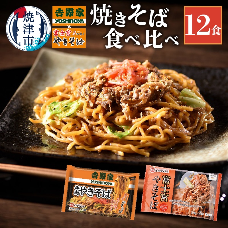 a10-583 吉野家 × 富士宮 やきそば 食べ比べ セット 12食