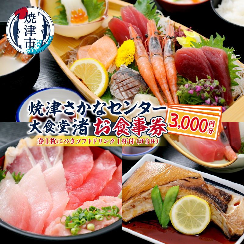 a10-830 焼津 さかなセンター 大食堂渚 お食事 券