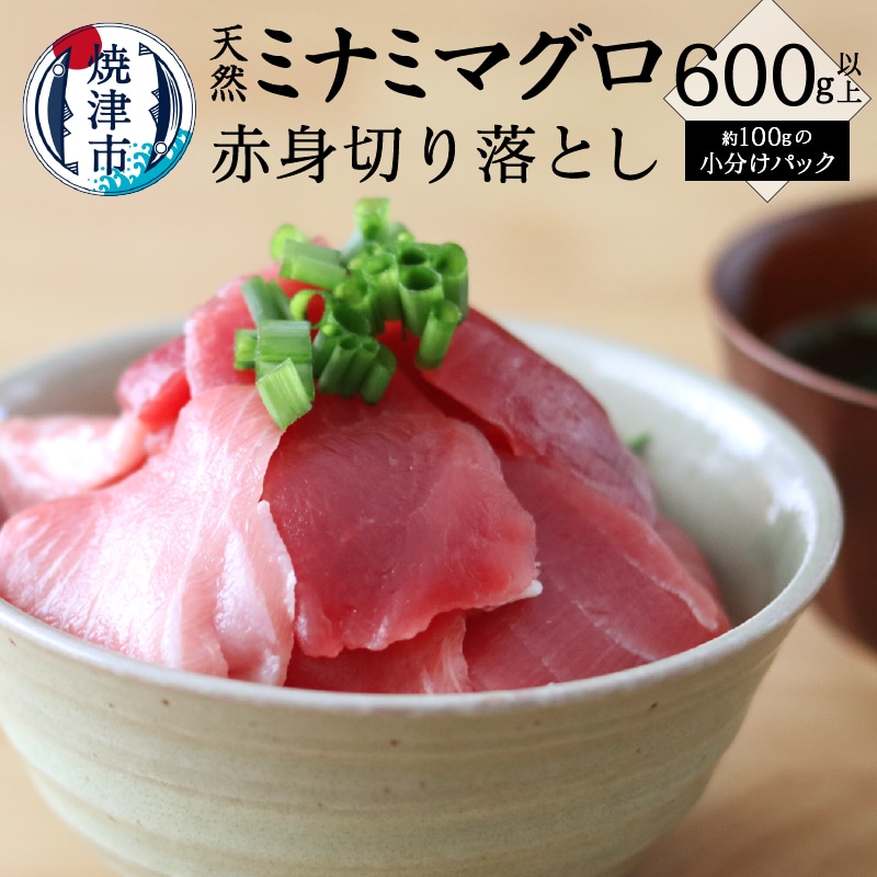 a10-952　キボシ水産 天然 南鮪 100％ 切り落とし：600g以上 小分け