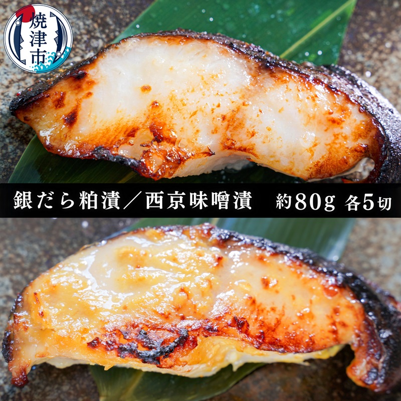 a12-146 銀だら粕漬け 銀だら西京漬け 約80g×各5切れ