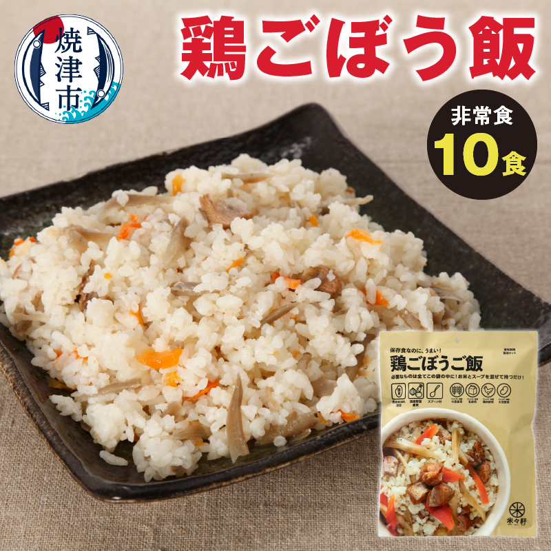 a20-330　非常食　 鶏ごぼうご飯　10食　備蓄　レジャー