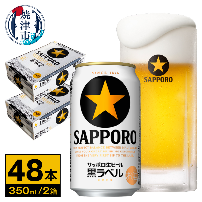 a32-037　ビール 黒ラベル サッポロ 350ml×2ケース