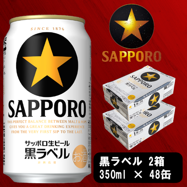 a30-230 ビール 黒ラベル サッポロ 350ml×2ケース | 静岡県焼津市 | JRE MALLふるさと納税