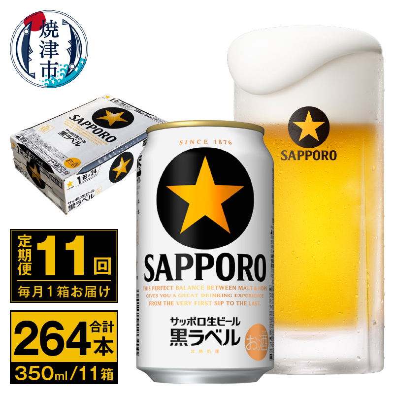 T0095-1611　【定期便 11回】ビール 黒ラベル サッポロ 350ml