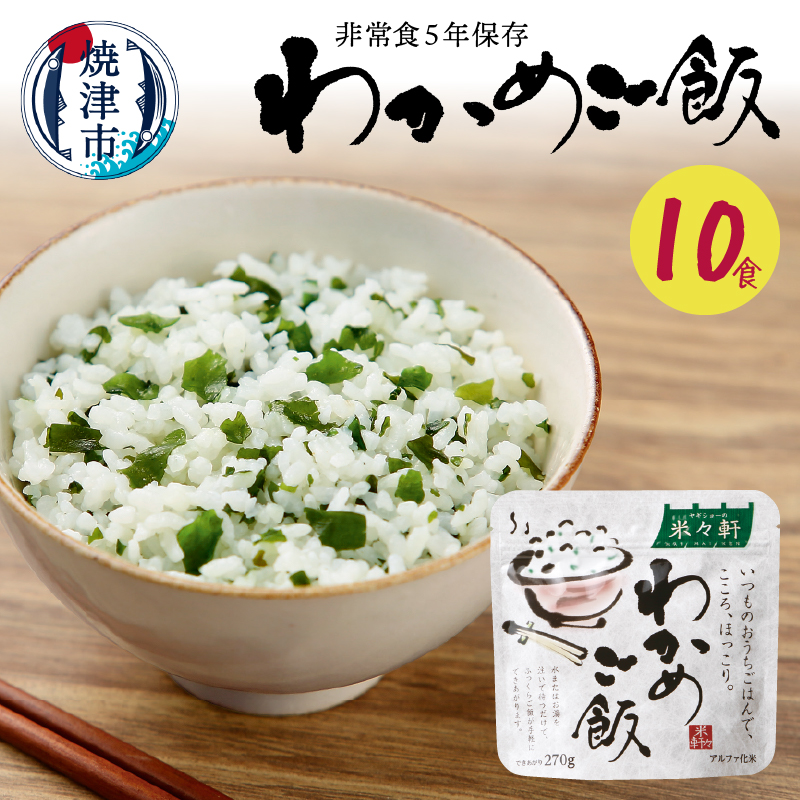 a10-328 非常食 5年 保存 わかめ ご飯 100g 10食 防災 備蓄
