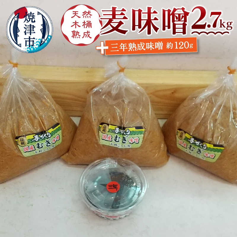 a12-238　味噌 麦 手造り 職人 約900g×3袋+3年 熟成味噌 約120g
