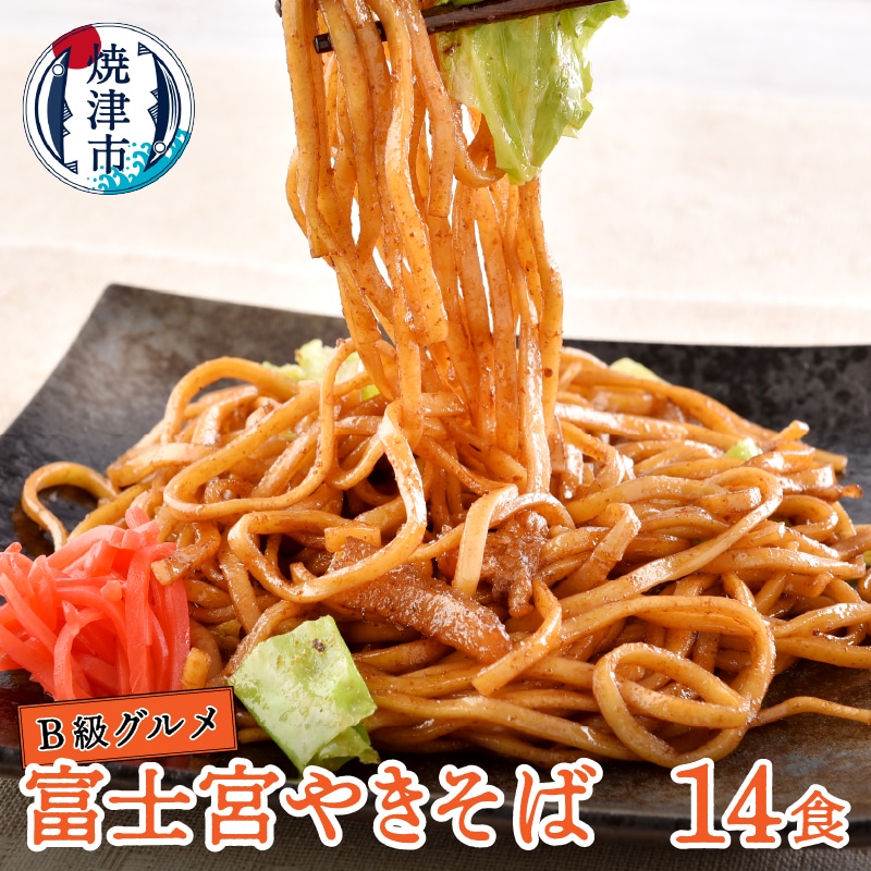 a10-803 B級グルメ! 富士宮 やきそば 14食