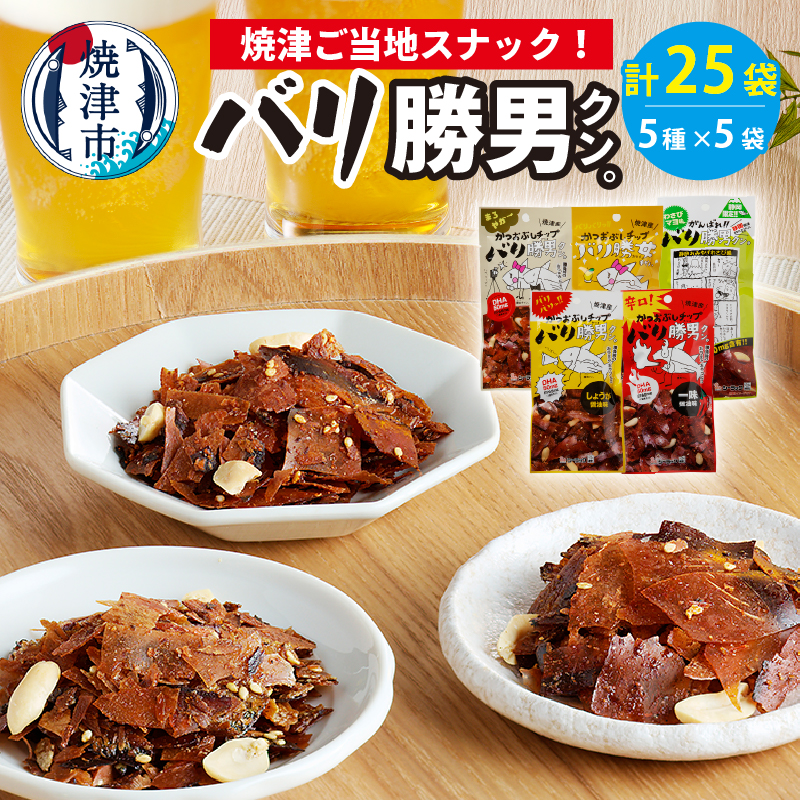 a10-160　バリ勝男 クン。 25袋 セット ビール おつまみ